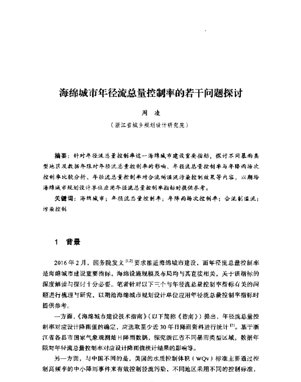 海绵城市年径流总量控制率的若干问题探讨