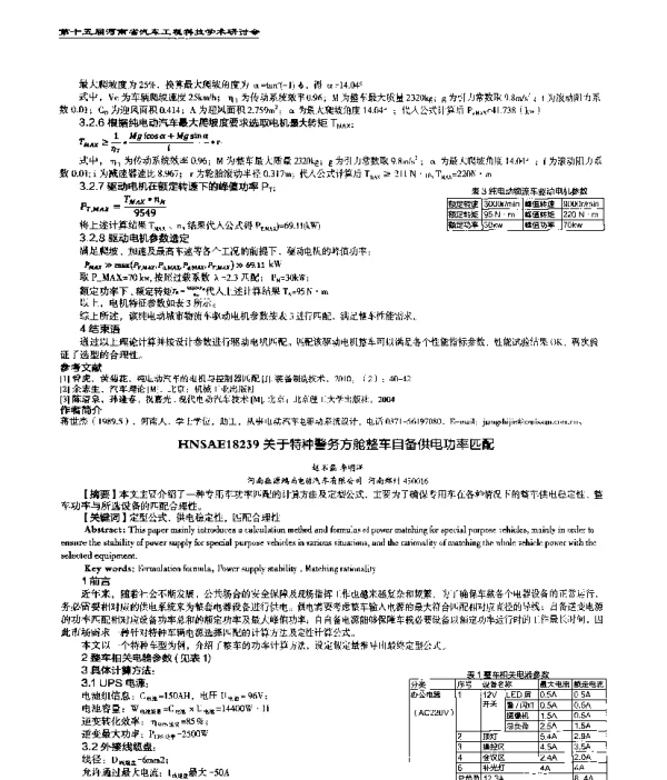 关于特种警务方舱整车自备供电功率匹配