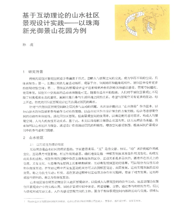 基于互动理论的山水社区景观设计实践--以珠海新光御景山花园为例