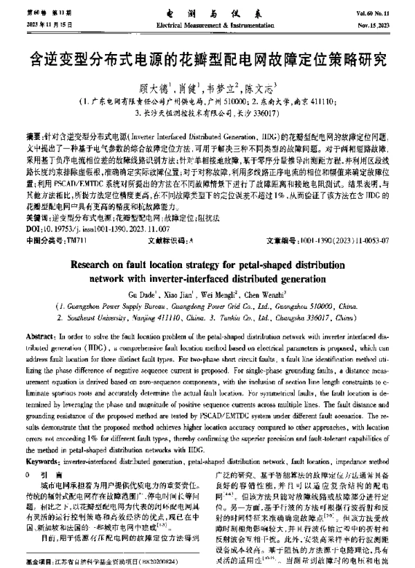 含逆变型分布式电源的花瓣型配电网故障定位策略研究