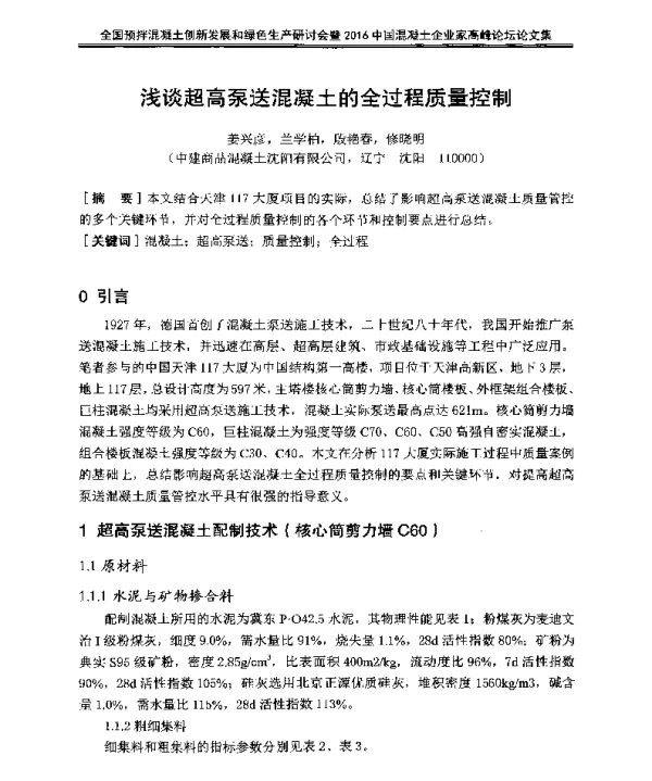 浅谈超高泵送混凝土的全过程质量控制