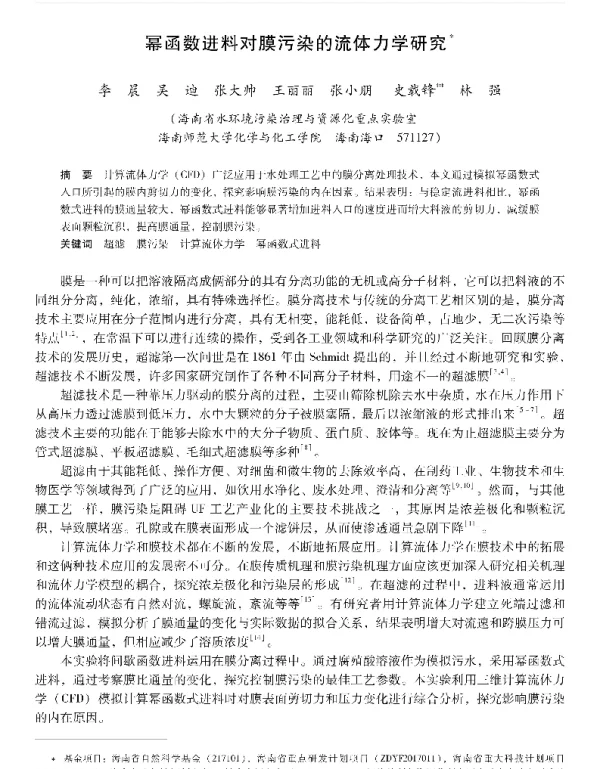 幂函数进料对膜污染的流体力学研究
