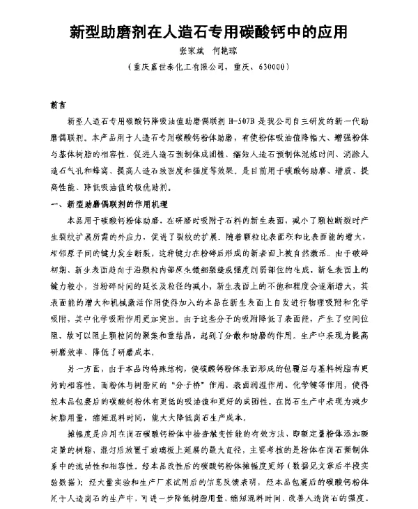新型助磨剂在人造石专用碳酸钙中的应用