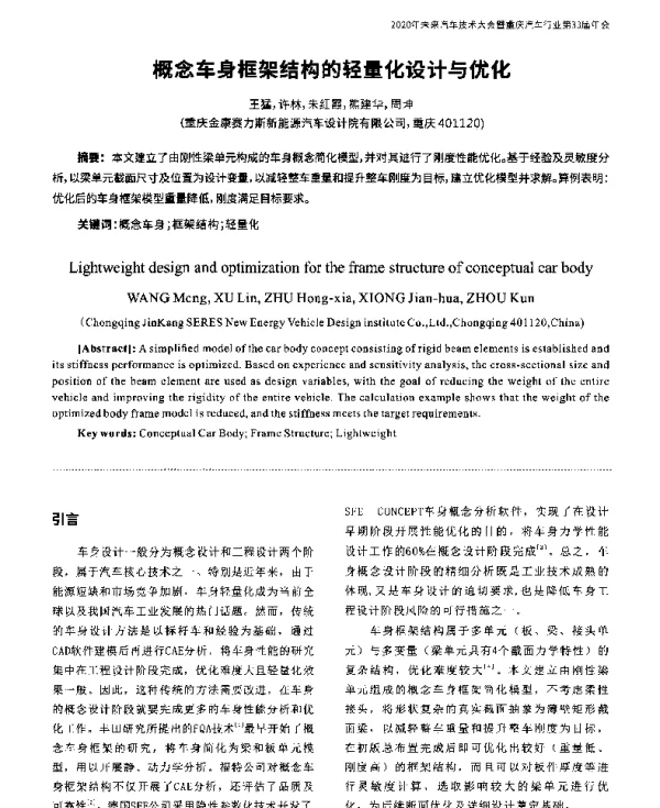 概念车身框架结构的轻量化设计与优化