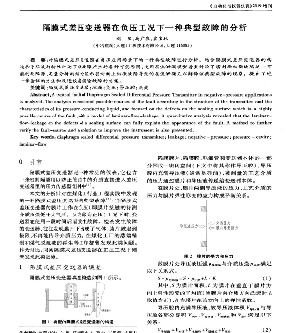 隔膜式差压变送器在负压工况下一种典型故障的分析
