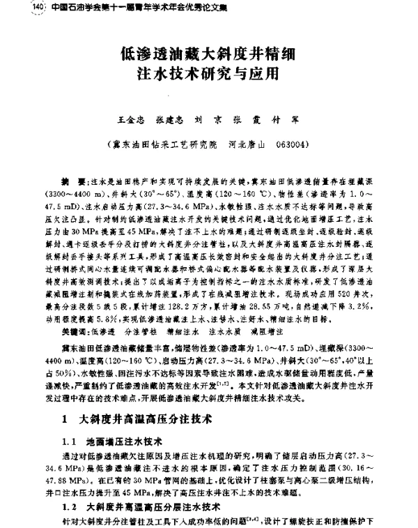 低渗透油藏大斜度井精细注水技术研究与应用