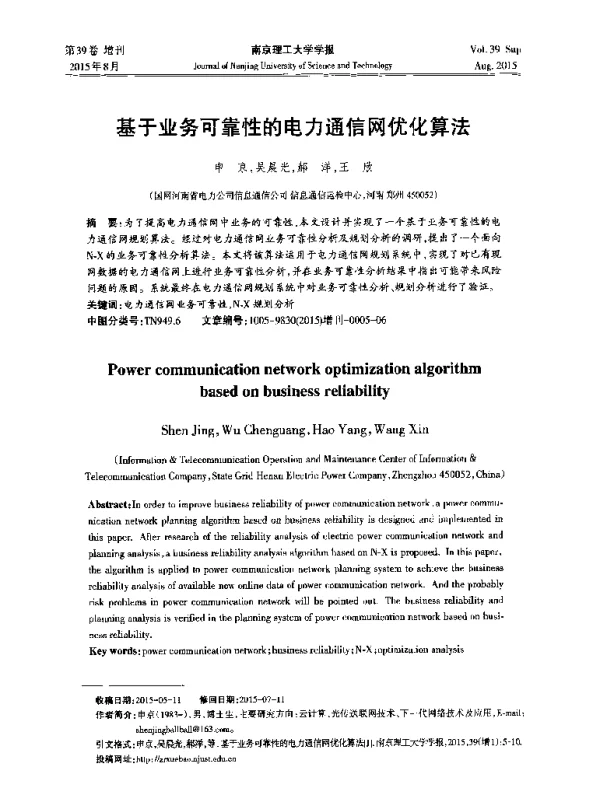 基于业务可靠性的电力通信网优化算法