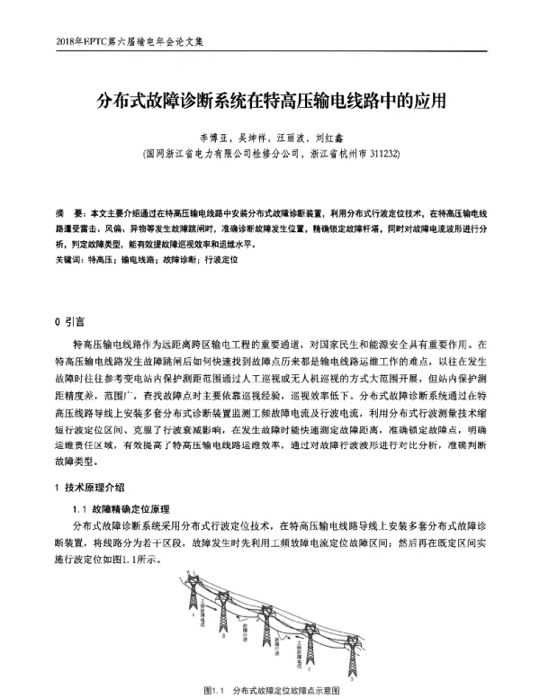 分布式故障诊断系统在特高压输电线路中的应用