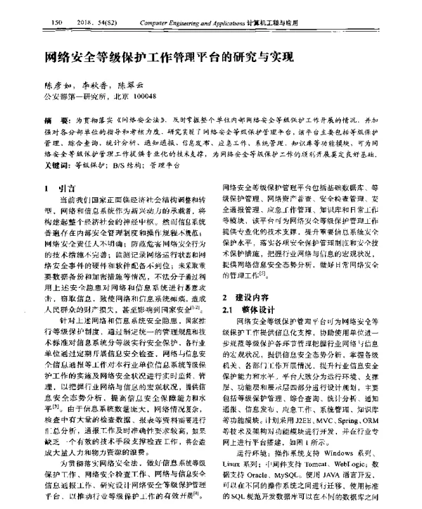 网络安全等级保护工作管理平台的研究与实现