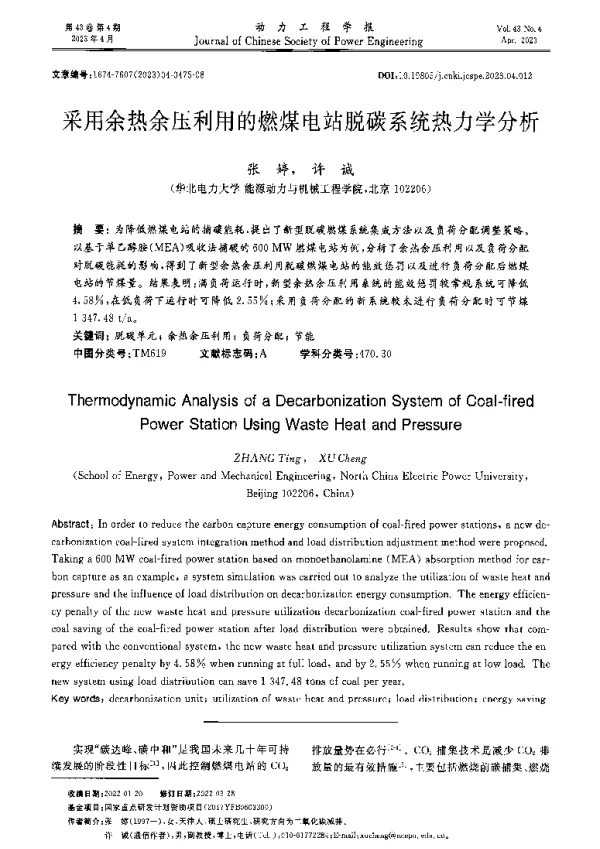 采用余热余压利用的燃煤电站脱碳系统热力学分析
