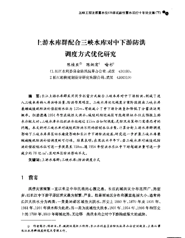 上游水库群配合三峡水库对中下游防洪调度方式优化研究