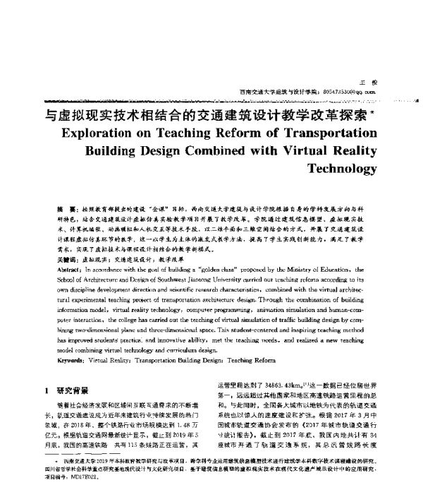 与虚拟现实技术相结合的交通建筑设计教学改革探索