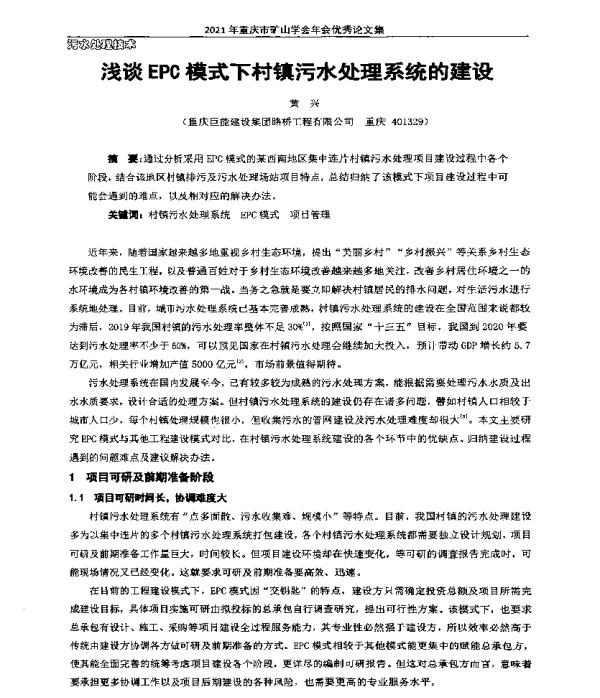 浅谈EPC模式下村镇污水处理系统的建设