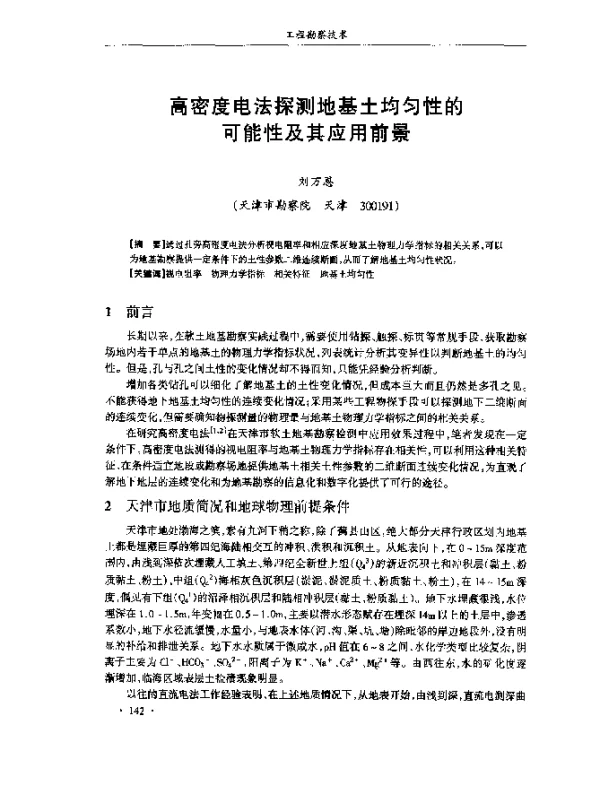 高密度电法探测地基土均匀性的可能性及其应用前景