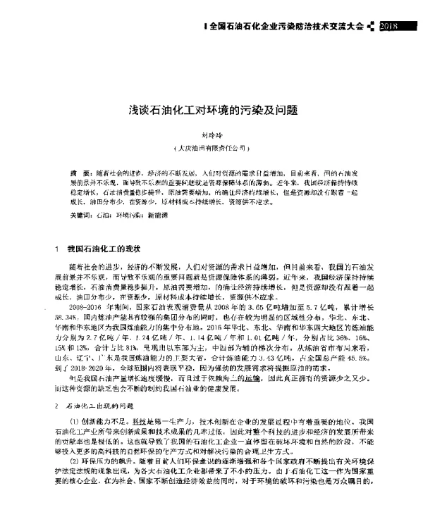 浅谈石油化工对环境的污染及问题
