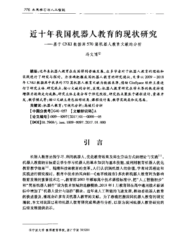 近十年我国机器人教育的现状研究--基于CNKI数据库570篇机器人教育文献的分析