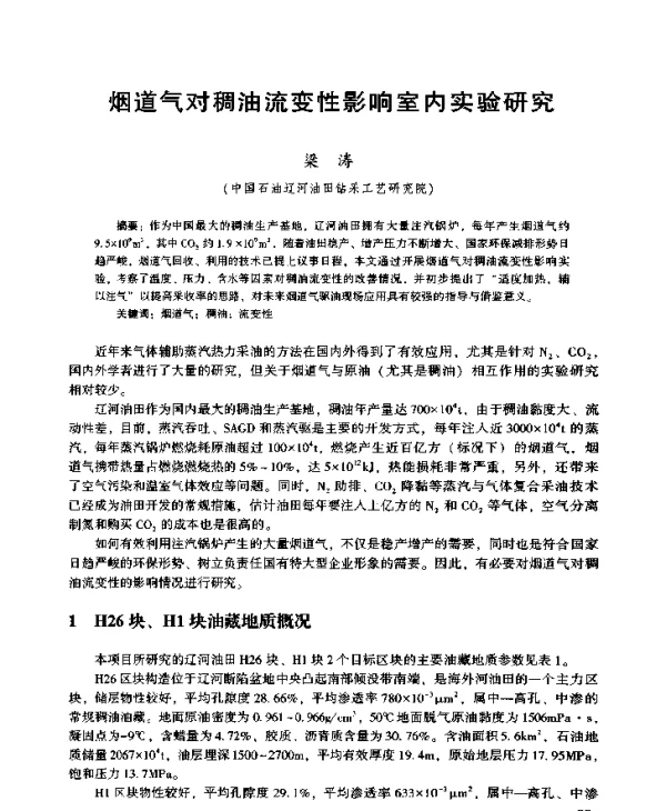 烟道气对稠油流变性影响室内实验研究