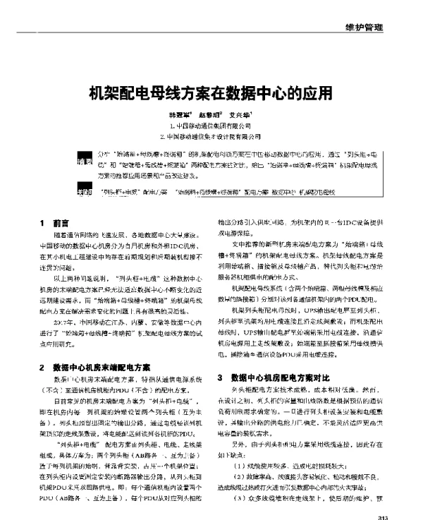 机架配电母线方案在数据中心的应用