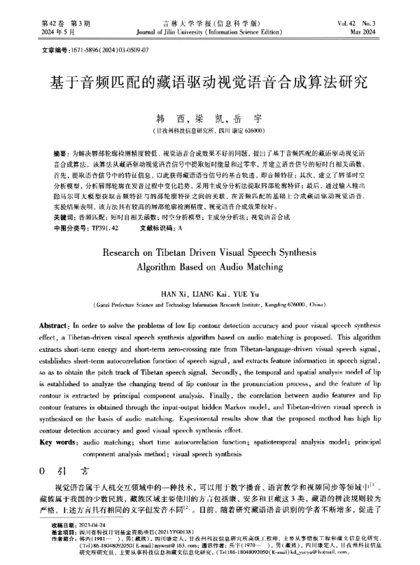 基于音频匹配的藏语驱动视觉语音合成算法研究