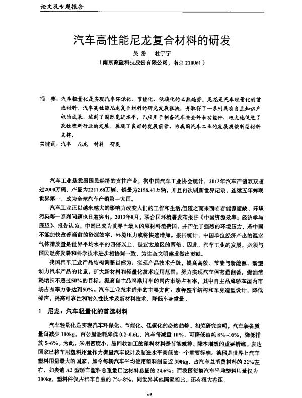 汽车高性能尼龙复合材料的研发
