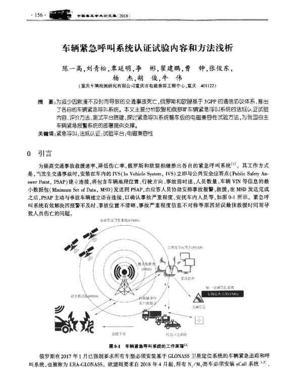 车辆紧急呼叫系统认证试验内容和方法浅析