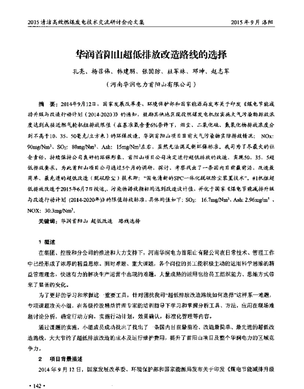 华润首阳山超低排放改造路线的选择