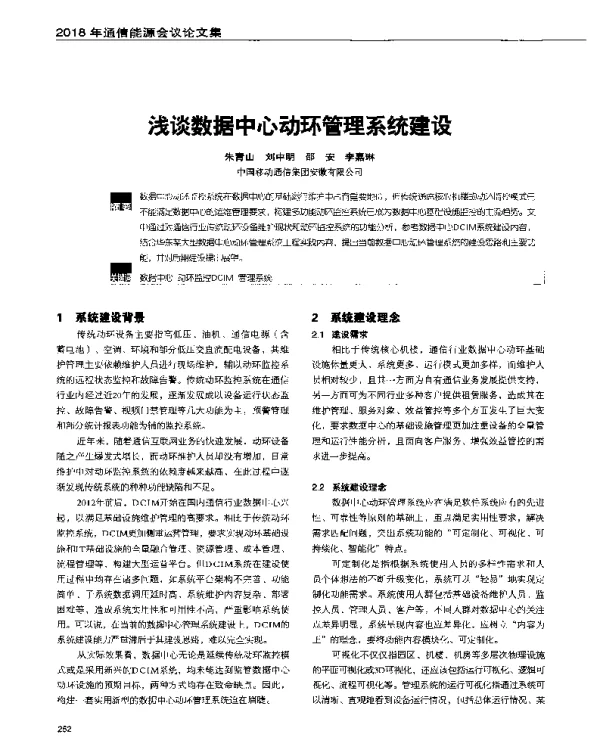 浅谈数据中心动环管理系统建设