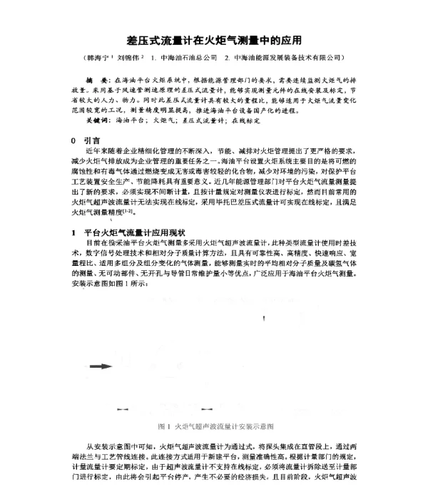 差压式流量计在火炬气测量中的应用
