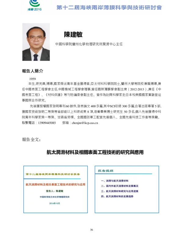 航天润滑材料及相关表面工程技术的研究与应用