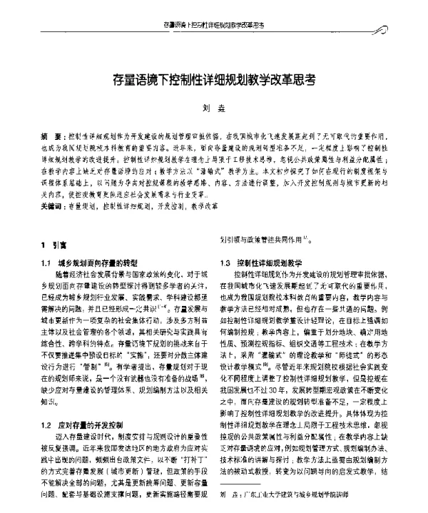 存量语境下控制性详细规划教学改革思考