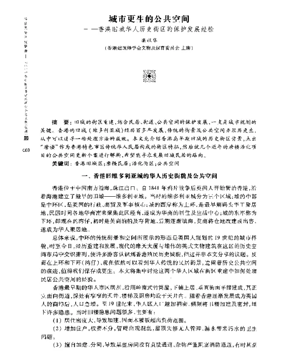 城市更生的公共空间--香港旧城华人历史街区的保护发展经验