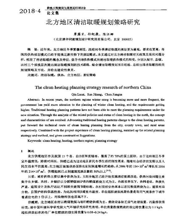 北方地区清洁取暖规划策略研究
