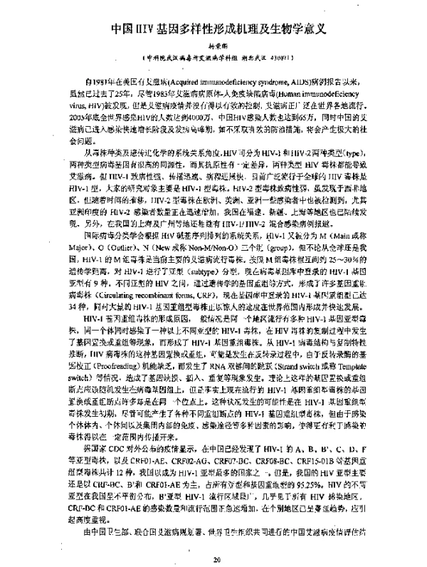 中国HIV基因多样性形成机理及生物学意义