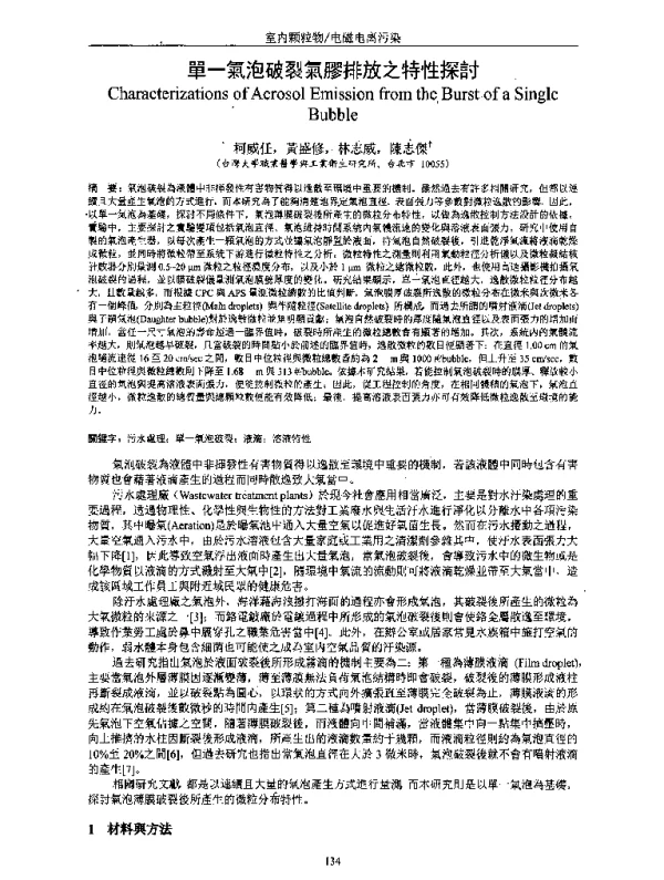 單一氣泡破裂氣膠排放之特性探討