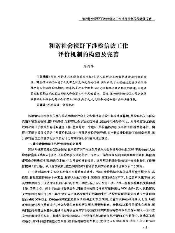 和谐社会视野下涉检信访工作评价机制的构建及完善