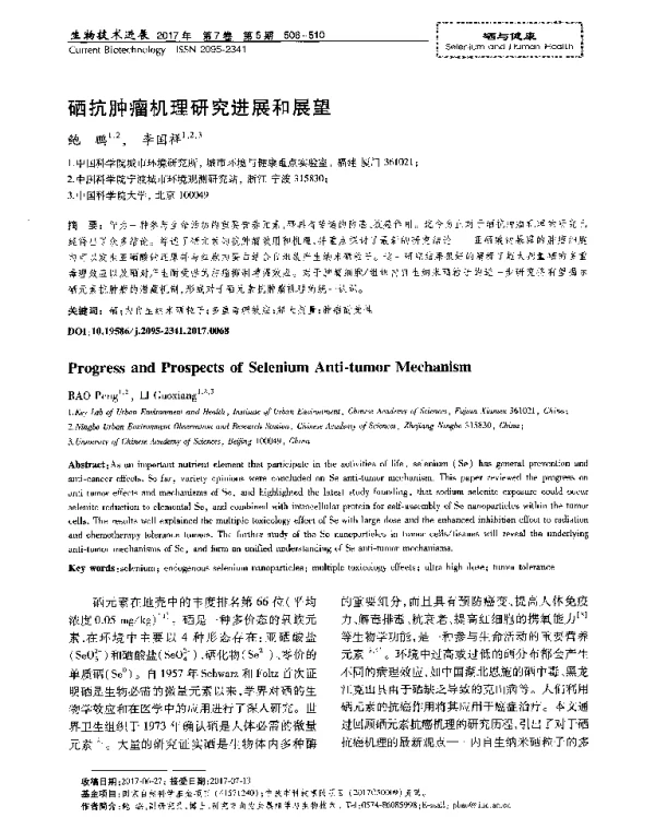 硒抗肿瘤机理研究进展和展望