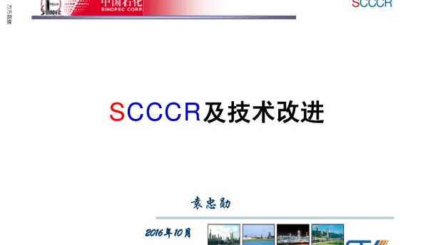 SCCCR及技术改进