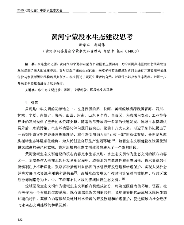 黄河宁蒙段水生态建设思考