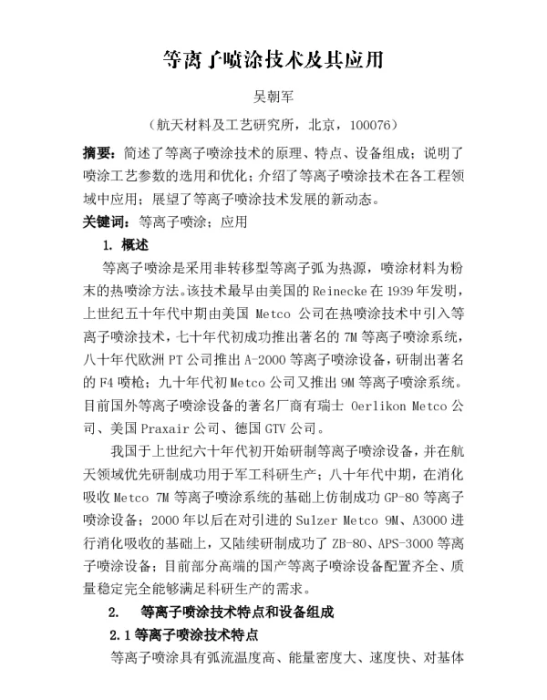 等离子喷涂技术及其应用