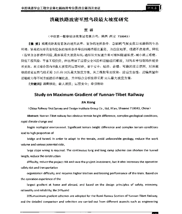 滇藏铁路波密至然乌段最大坡度研究