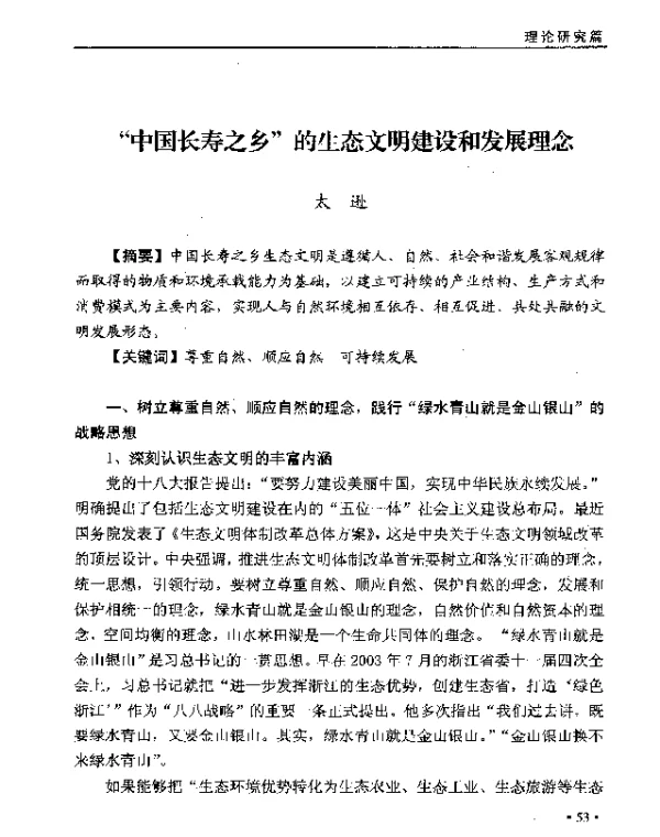 中国长寿之乡的生态文明建设和发展理念