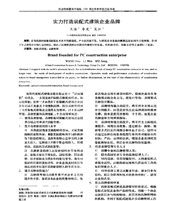 实力打造装配式建筑企业品牌