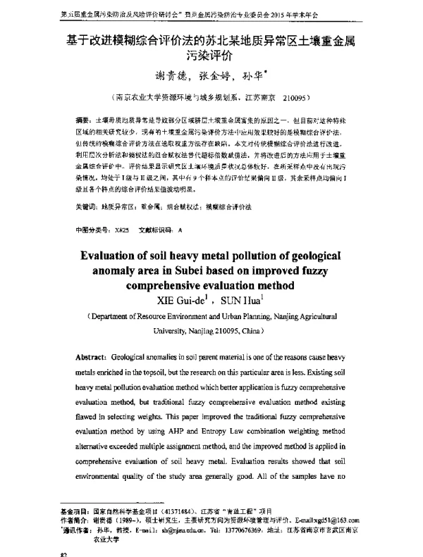基于改进模糊综合评价法的苏北某地质异常区土壤重金属污染评价