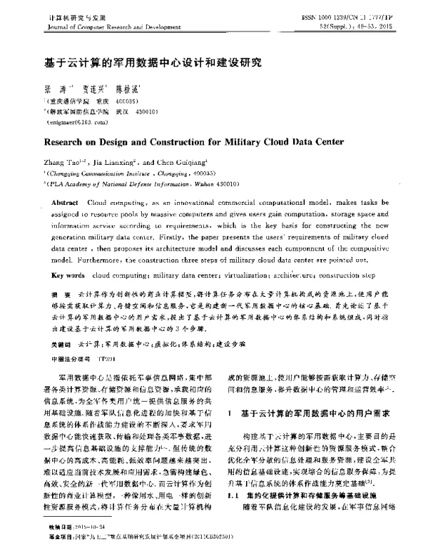 基于云计算的军用数据中心设计和建设研究