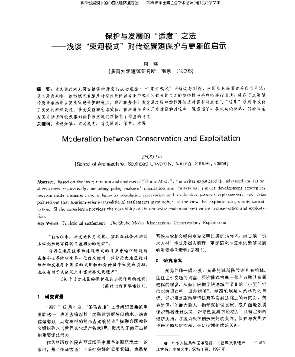 保护与发展的“适度”之法--浅谈“束河模式”对传统聚落保护与更新的启示