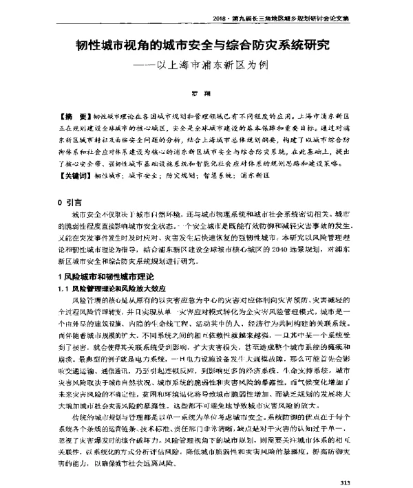 韧性城市视角的城市安全与综合防灾系统研究--以上海市浦东新区为例