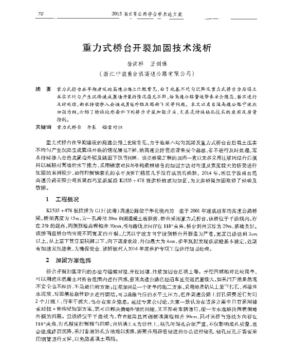 重力式桥台开裂加固技术浅析