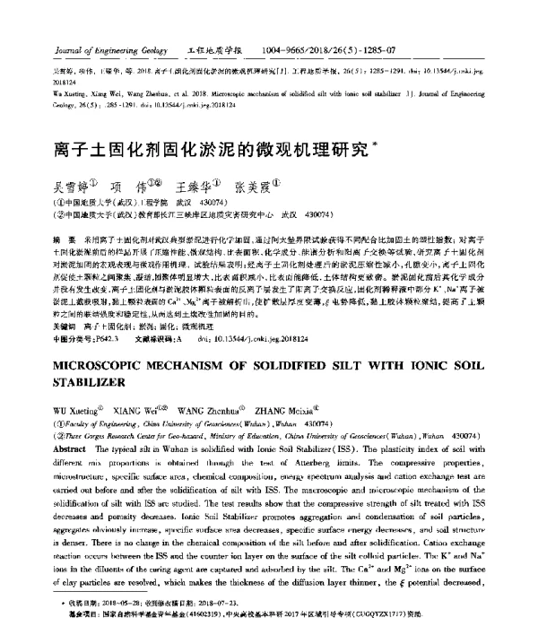 离子土固化剂固化淤泥的微观机理研究
