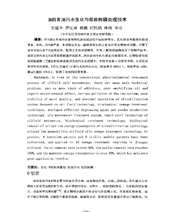 油田含油污水生化与低能耗膜处理技术