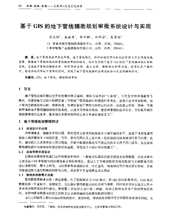 基于GIS的地下管线辅助规划审批系统设计与实现